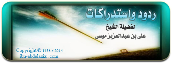 ردود واستدراكات