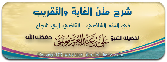 شرح متن الغاية والتقريب في الفقه الشافعي