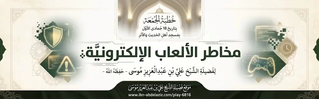 مَخَاطِرُ الْأَلْعَابِ الْإِلِكْتِرُونِيَّةِ