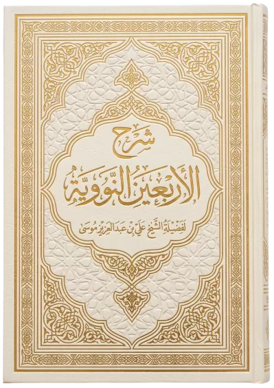 الأربعون النووية [2/ 2] (مـ 2)