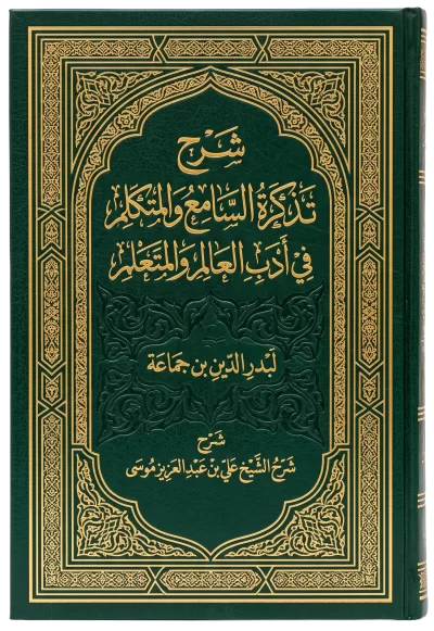 تذكرة السامع والمتكلم [2/ 4] (مـ 2)