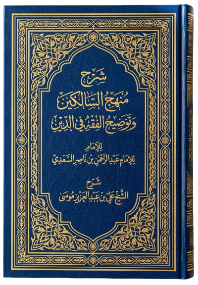 منهج السالكين وتوضيح الفقه في الدين [2/ 4] (مـ 2)