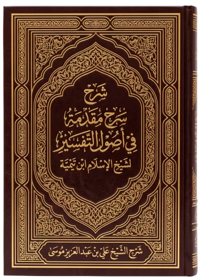 مقدمة أصول التفسير
