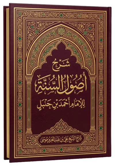 أصول السنة
