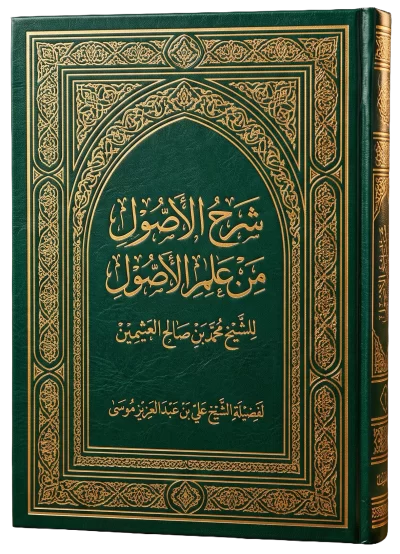 الأصول من علم الأصول [1/ 2] (مـ 2)