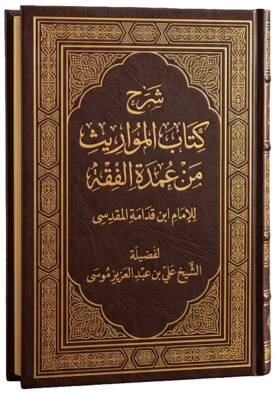 كتاب المواريث - من كتاب عمدة الفقه لابن قدامة المقدسي رحمه الله