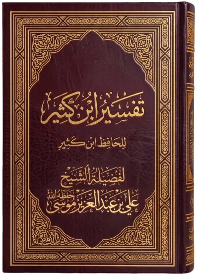 تفسير ابن كثير جزء عم [4/ 4] (مـ 5)