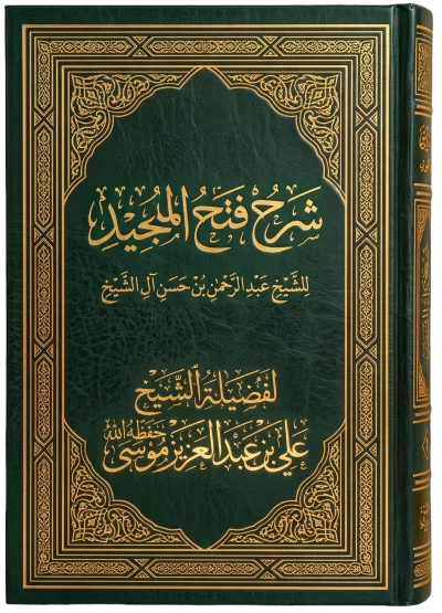 فتح المجيد