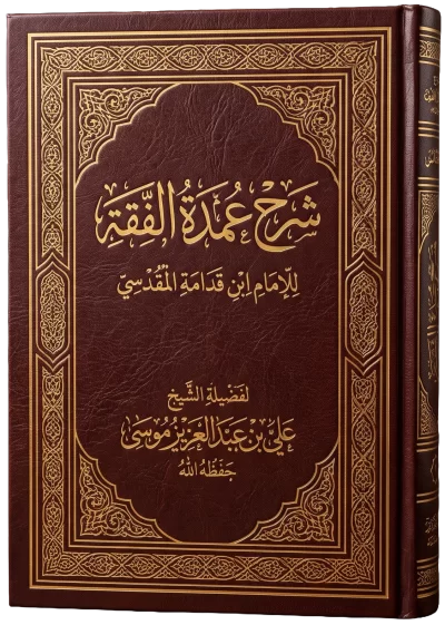 عمدة الفقه