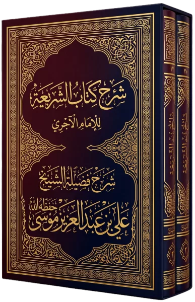 كتاب الشريعة