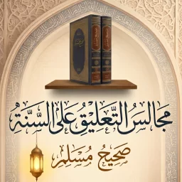مجالس التَّعليق على السنة (صحيح مسلم رحمه الله)