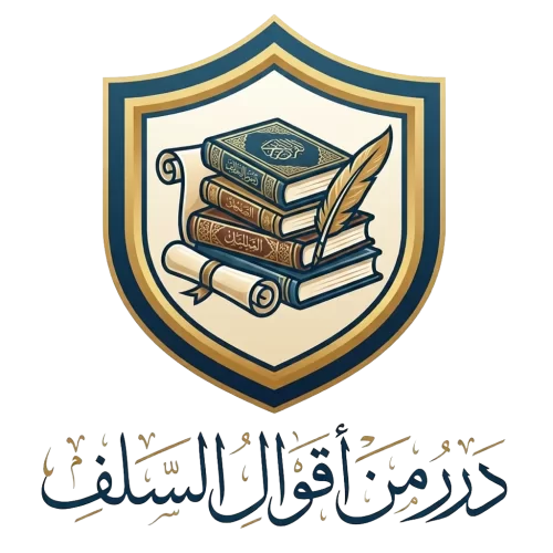 درر من أقوال السلف