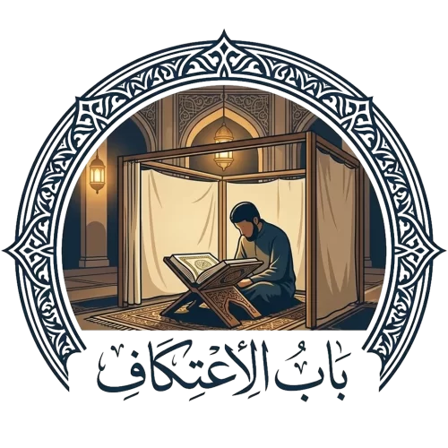 بَابُ الِاعْتِكَافِ
