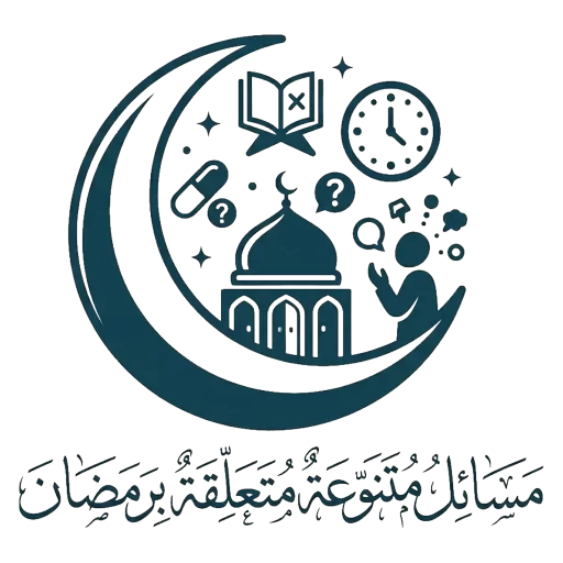 مَسَائِلُ مُتَنَوِّعَةٌ مُتَعَلِّقَةٌ بِرَمَضَانَ