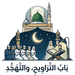 بَابُ التَّرَاوِيحِ، وَالتَّهَجُّدِ