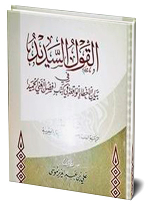 القَوْلُ السَّدِيدُ في بَيَانِ الأَخْطَاءِ الوَاقِعَةِ في كِتَابِ فَضْلِ الغَنِيِّ الحَمِيدِ